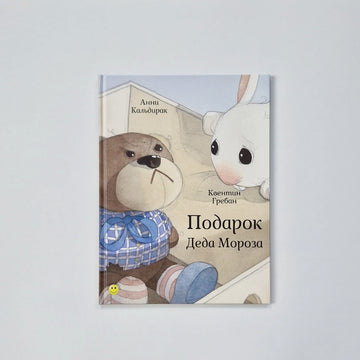 Подарок Деда Мороза