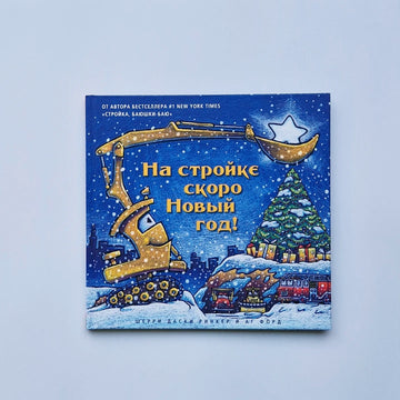 На стройке скоро Новый год!