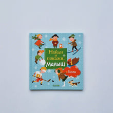 Загрузить изображение в средство просмотра галереи, Найди и покажи, малыш. Зима