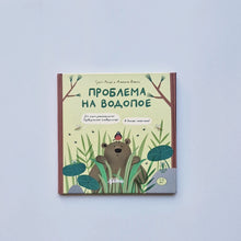 Load image into Gallery viewer, Trouble at the watering hole