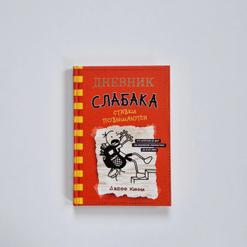Дневник слабака 11. Ставки повышаются