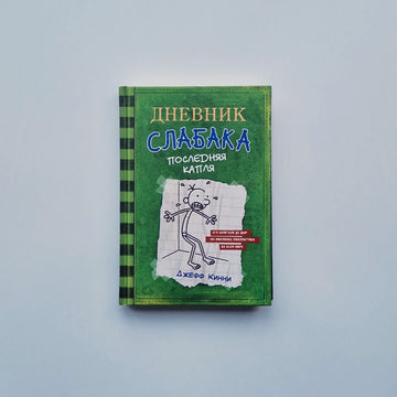 Дневник слабака 3. Последняя капля