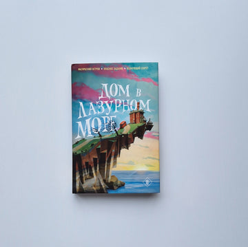 Дом в лазурном море