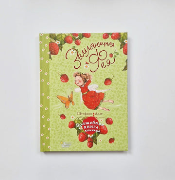 Strawberry Fairy. The Magic Book of Vacations