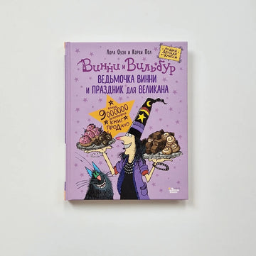 Ведьмочка Винни и праздник для великана