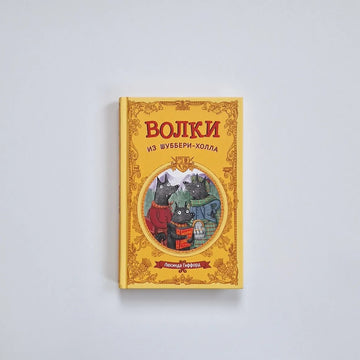 Волки из Шуббери-холла