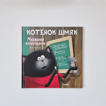 Котенок Шмяк - мамин помощник