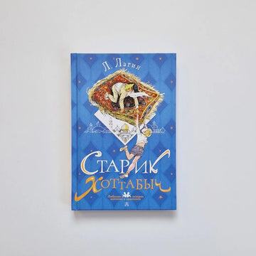 Старик Хоттабыч