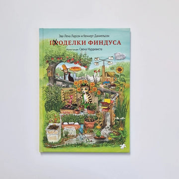 Поделки Финдуса