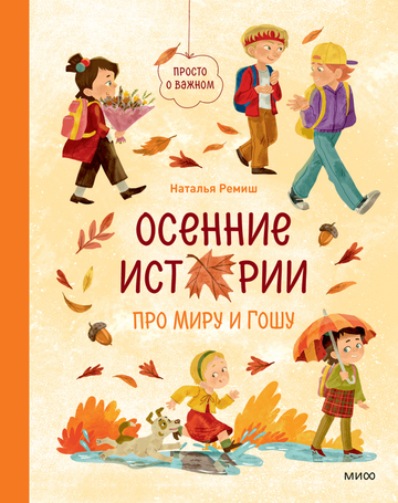Осенние истории про Миру и Гошу (ПРЕДЗАКАЗ)