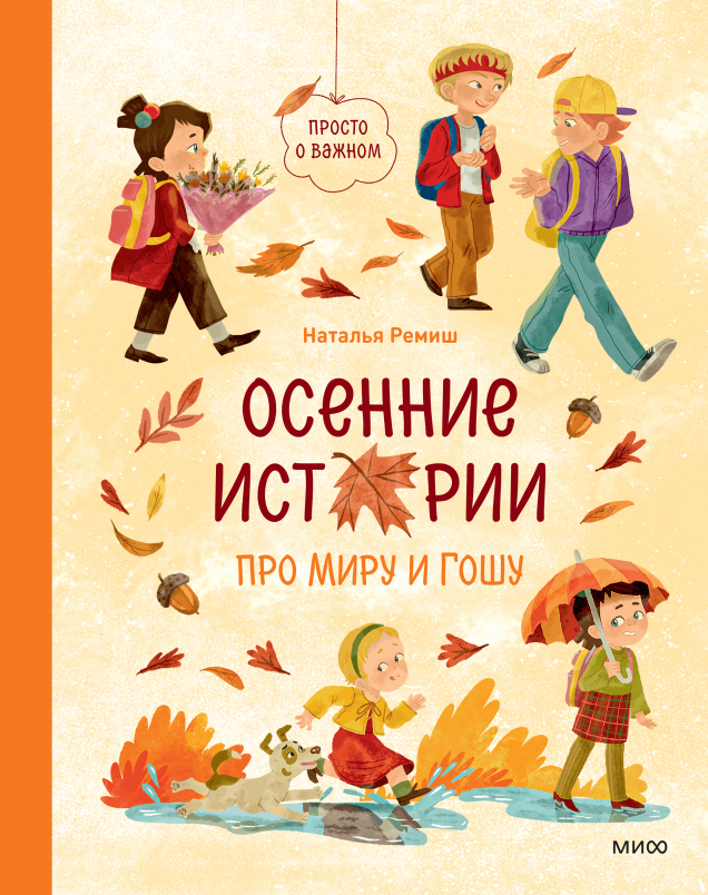 Осенние истории про Миру и Гошу (ПРЕДЗАКАЗ)