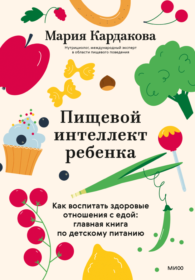 Пищевой интеллект ребенка (ПРЕДЗАКАЗ)