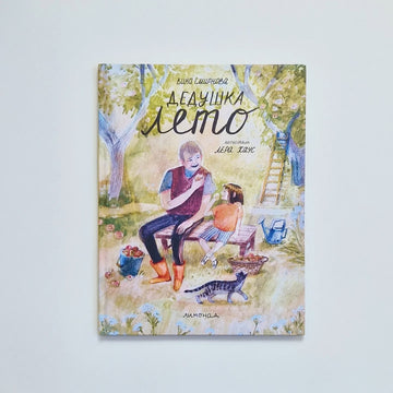 Дедушка лето