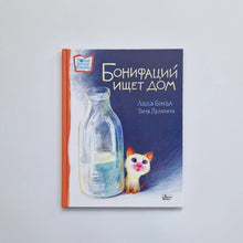 Загрузить изображение в средство просмотра галереи, Бонифаций ищет дом
