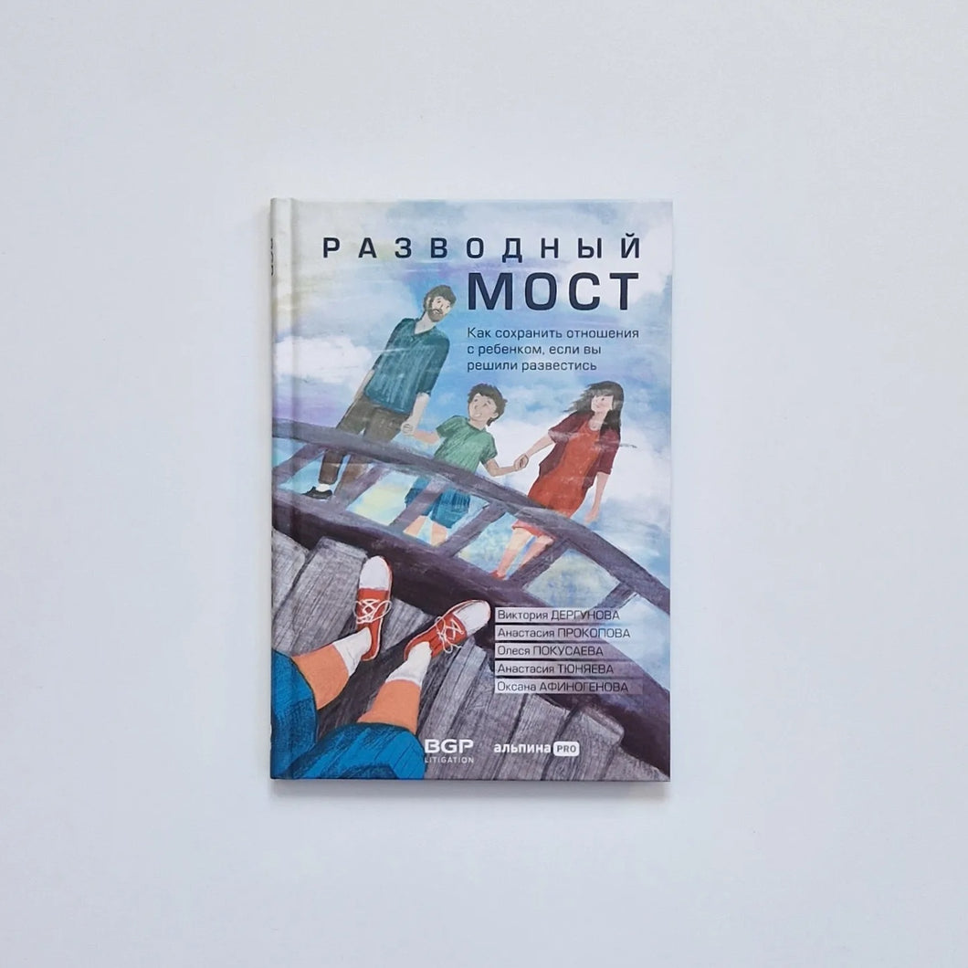 Разводный мост. Как сохранить отношения с ребенком, если вы решили развестись