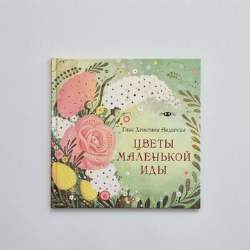 Цветы маленькой Иды