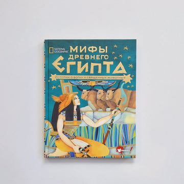 Мифы Древнего Египта. Истории о богах и священных животных