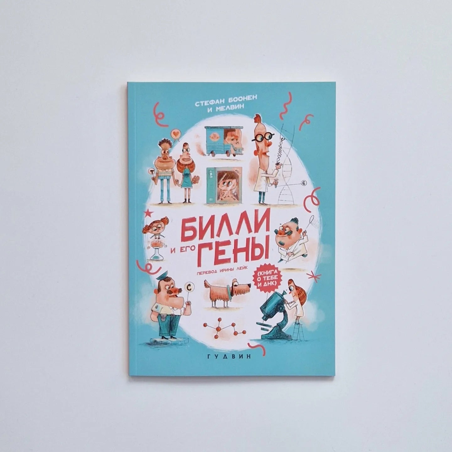 Билли и его гены. Книга о тебе и ДНК