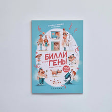 Загрузить изображение в средство просмотра галереи, Билли и его гены. Книга о тебе и ДНК
