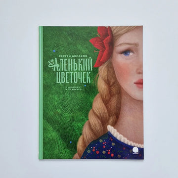 Аленький цветочек