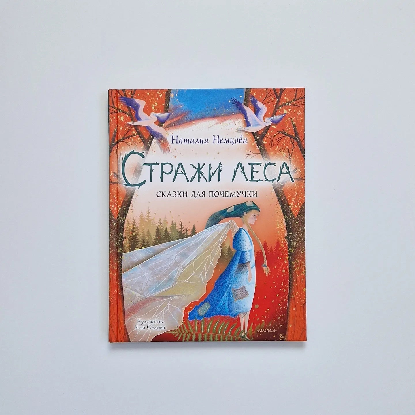 Стражи леса. Сказки для почемучки