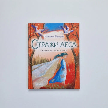 Стражи леса. Сказки для почемучки