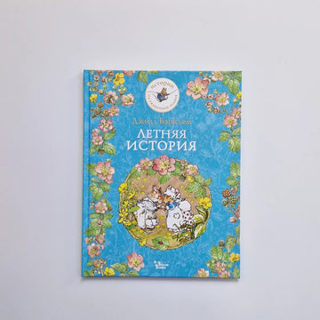 Летняя история