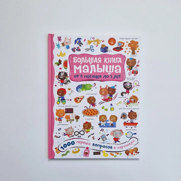 Большая книга малыша. 1000 первых вопросов в картинках