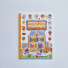 Загрузить изображение в средство просмотра галереи, Большая книга малыша. 1000 первых слов в картинках
