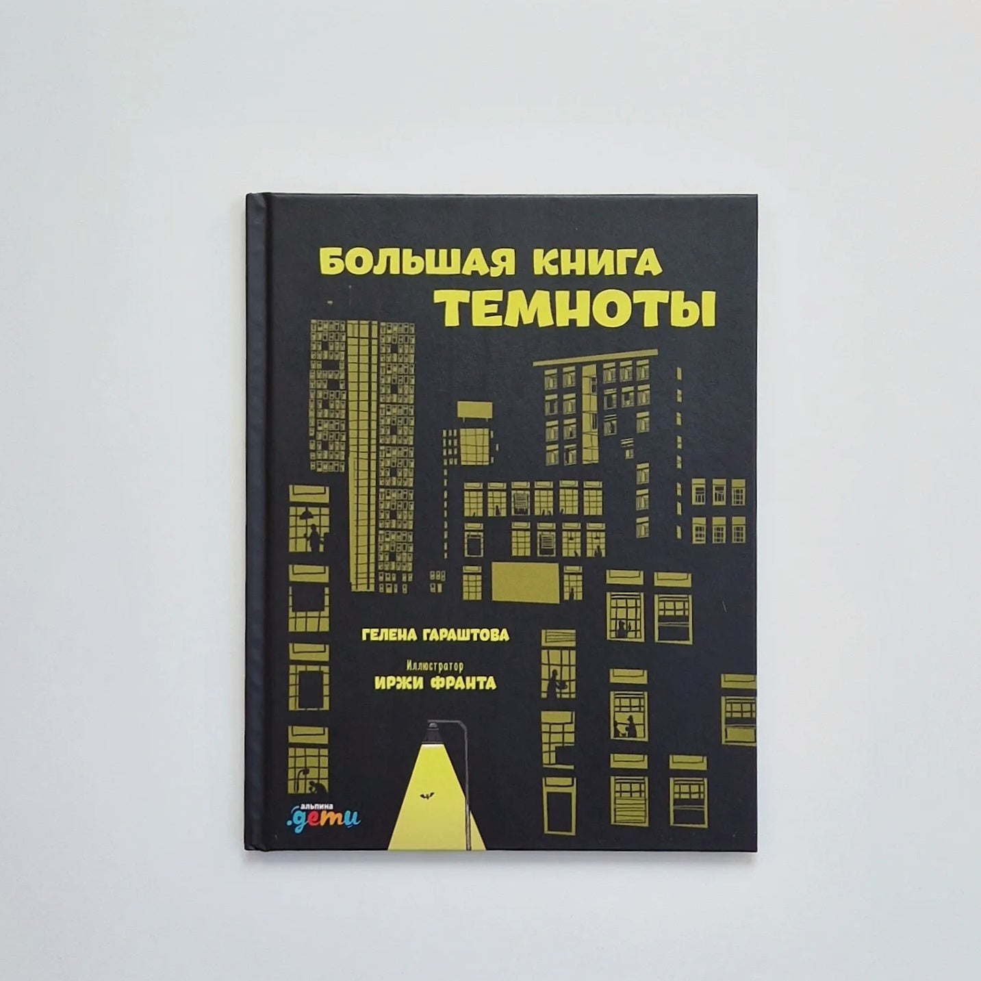 Большая книга темноты