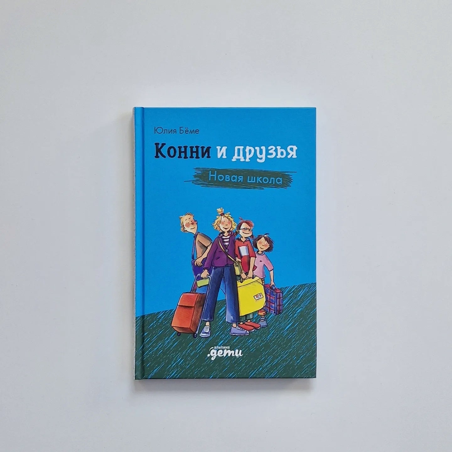 Конни и друзья. Новая школа