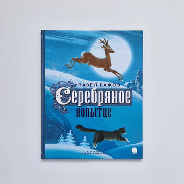 Серебряное копытце