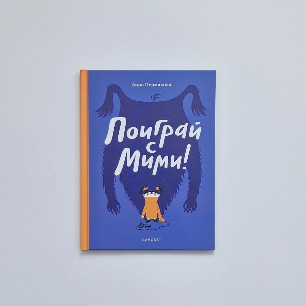 Поиграй с Мими