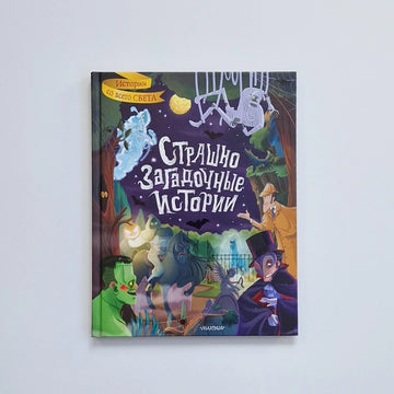 Страшно загадочные истории