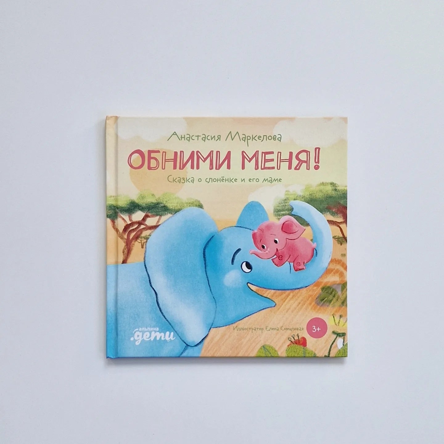 Обними меня! Сказка о слонёнке и его маме