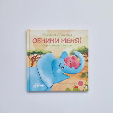 Обними меня! Сказка о слонёнке и его маме