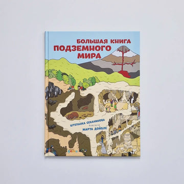 Большая книга подземного мира