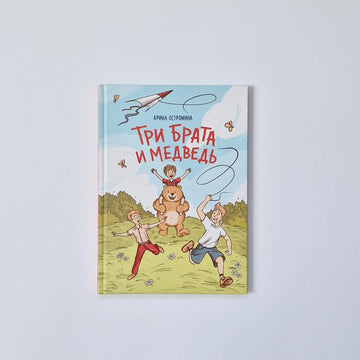 Три брата и медведь