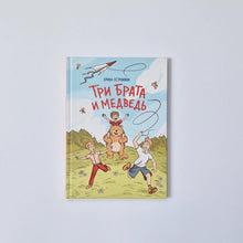 Load image into Gallery viewer, Three brothers and a bear
