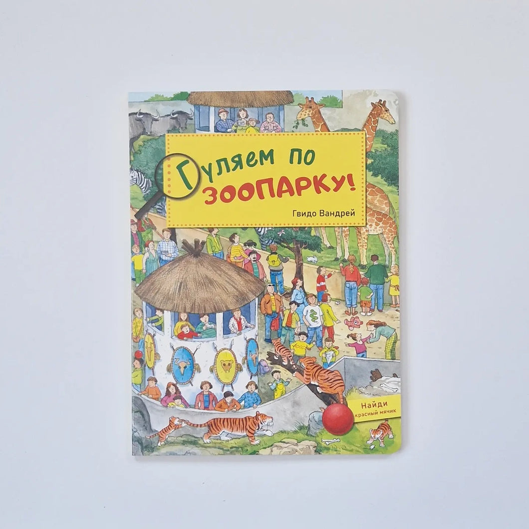 Гуляем по зоопарку!