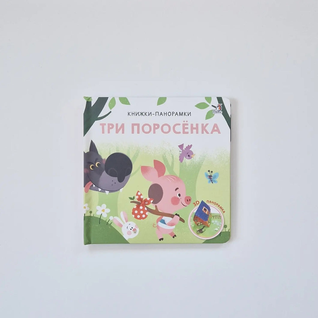 Три поросенка. Книжки-панорамки