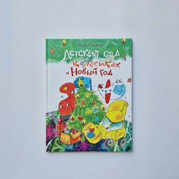 Kindergarten on Wheels and New Year