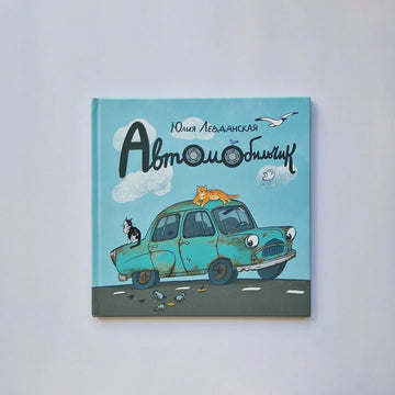 Автомобильчик