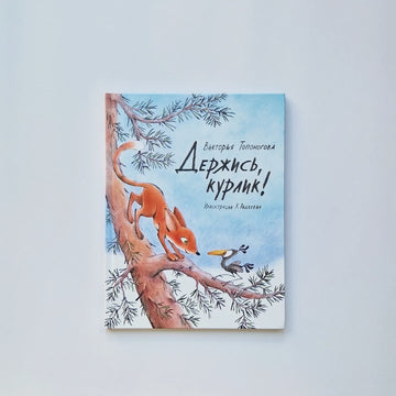 Держись, курлик!