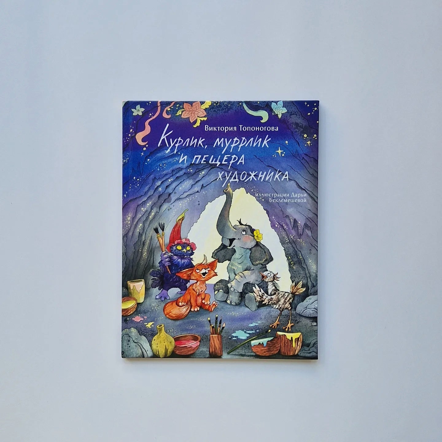 Курлик, муррлик и пещера художника