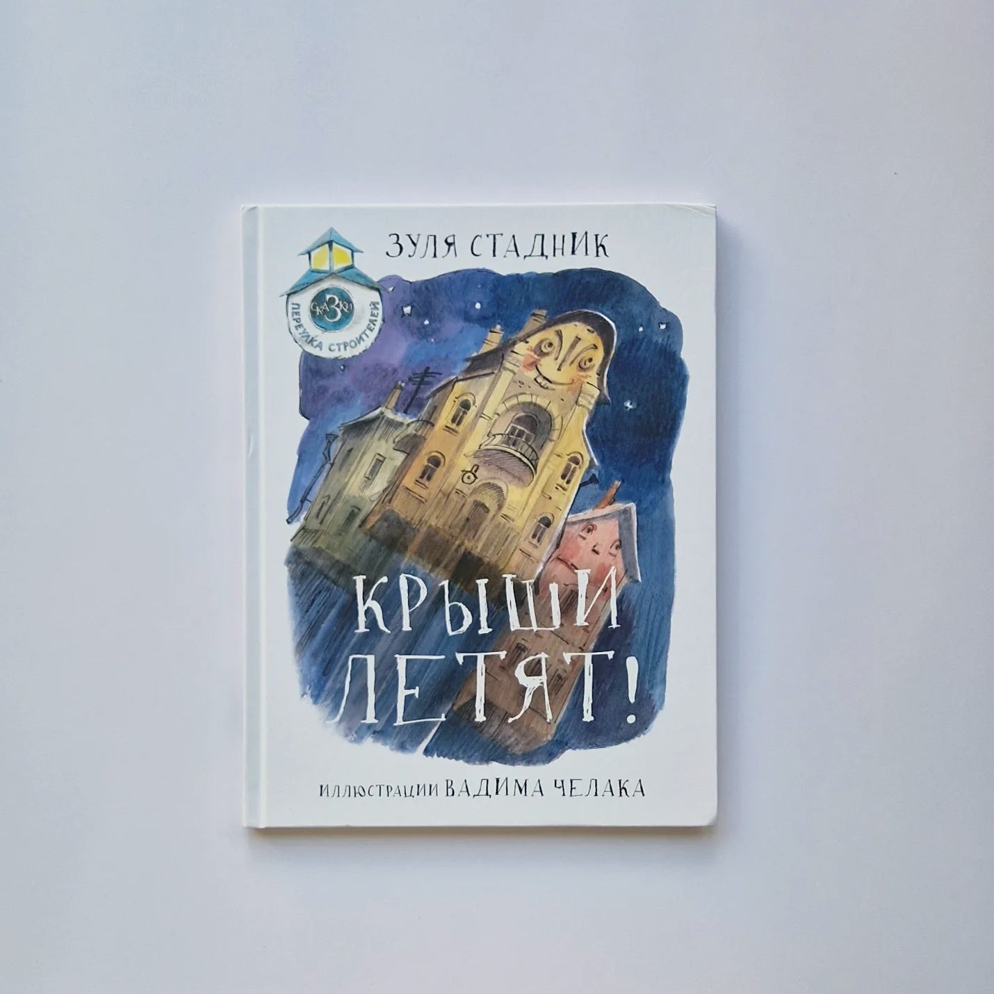 Крыши летят! Сказки переулка Строителей