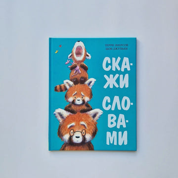 Скажи словами