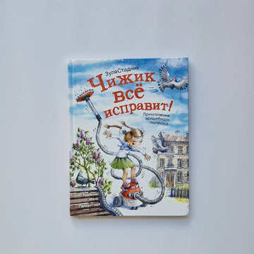 Чижик всё исправит!