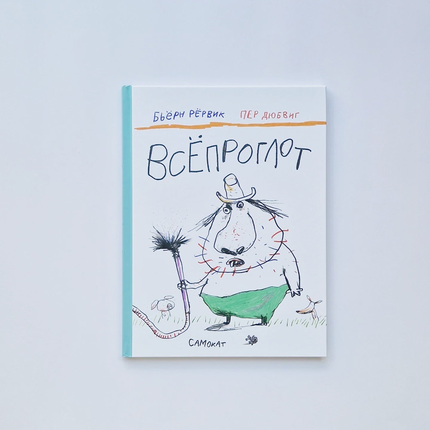 Всёпроглот