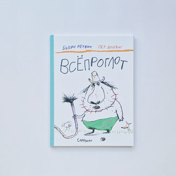 Всёпроглот